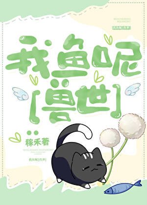我鱼呢[种田]