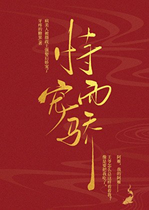 病美人被摄政王强娶后娇宠了/恃宠而骄