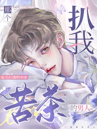 那个扒我苦茶的男人