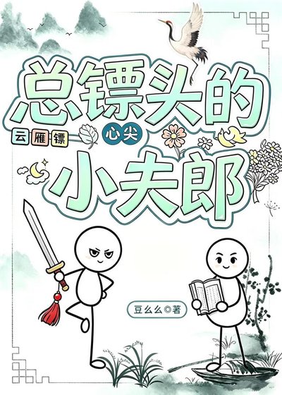 总镖头的心尖小夫郎