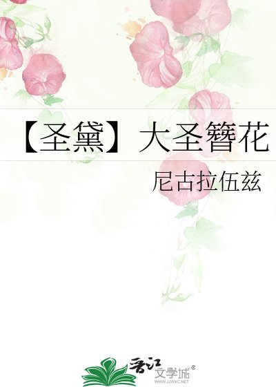 【圣黛】大圣簪花