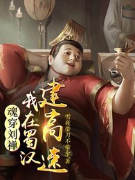 魂穿刘禅：我在蜀汉建高速