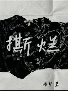撕烂