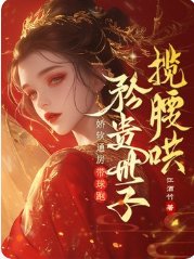 娇软通房带球跑，矜贵世子揽腰哄