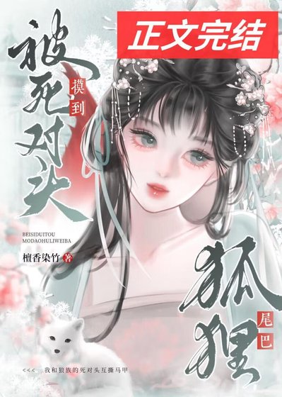 被宿敌夫君摸到狐狸尾巴