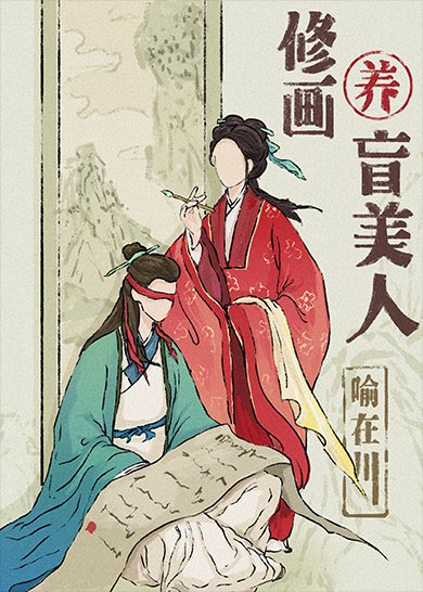 盲眼前未婚夫沦为乐户后