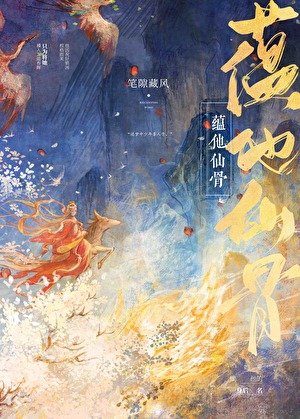 蕴他仙骨