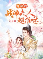算命吗？战神夫人超准哒