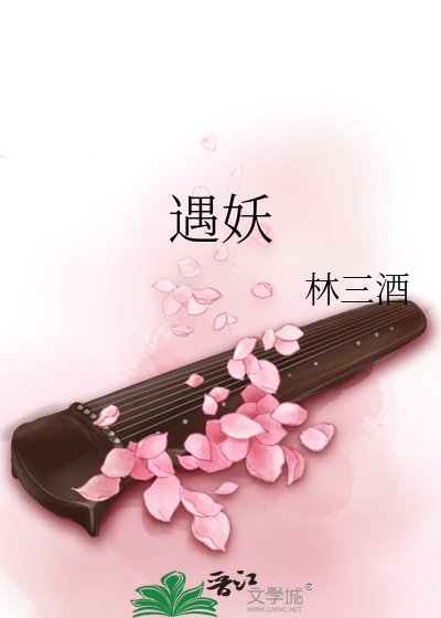 遇妖