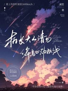 机长大人，请勿偏离心动航线/别那么野，一言不合就上天