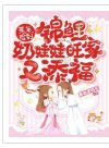 荒年，捡到锦鲤奶娃娃旺家又添福
