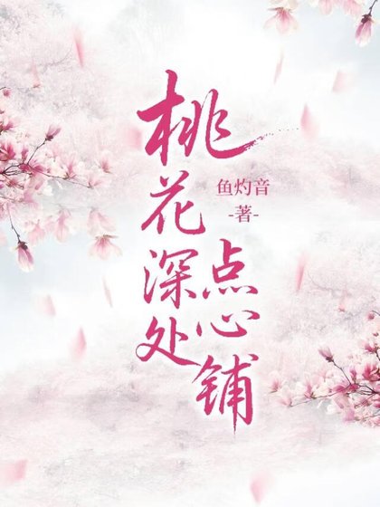 桃花深处点心铺