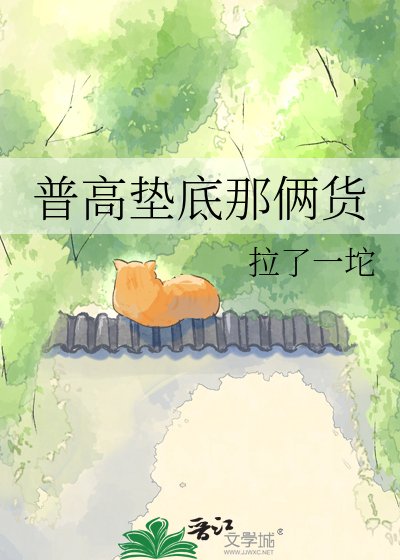 普高垫底那俩货