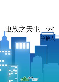 虫族之天生一对
