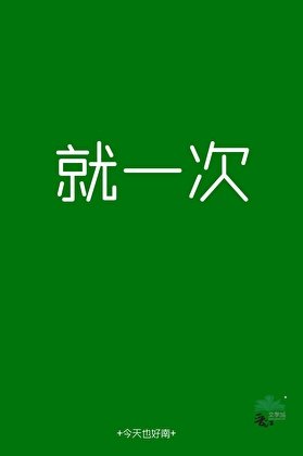 说好就一次