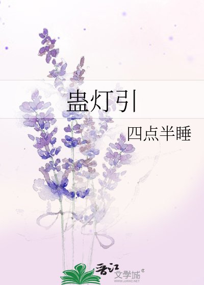蛊灯引