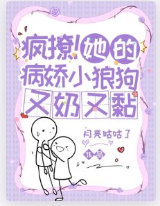 疯撩！她的病娇小狼狗又奶又黏