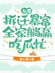 九零拆迁暴富，全家躺赢吃瓜忙