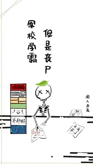 军校学霸，但是丧尸