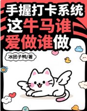 手握打卡系统，这牛马谁爱做谁做