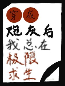 穿成炮灰后我总在极限求生