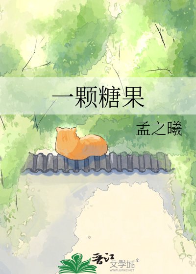 一颗糖果