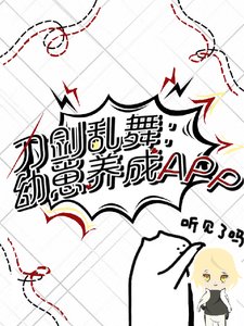（刀剑乱舞同人）刀剑乱舞：幼崽养成APP