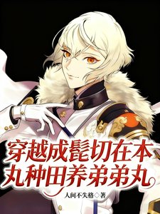 （刀剑乱舞同人）穿越成髭切在本丸种田养弟弟丸