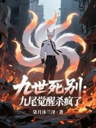 九世死别：九尾觉醒杀疯了