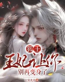 狐王：王妃让你别再变身了