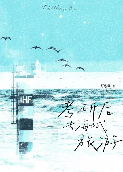 考研后去海城旅游
