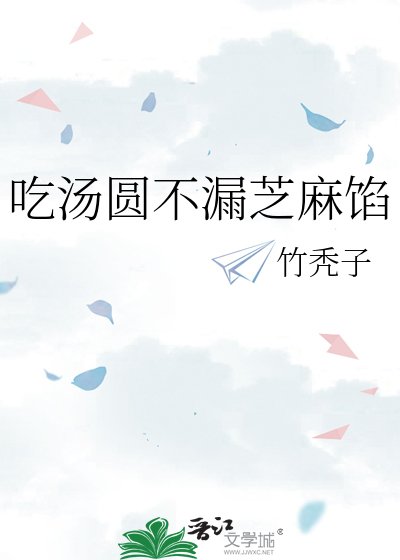 吃汤圆不漏芝麻馅