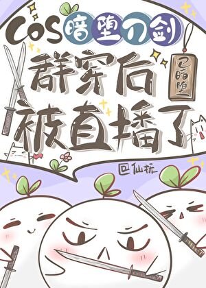 (综漫同人)COS暗堕刀剑群穿后被直播了