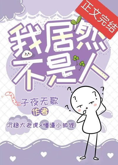 我居然不是人