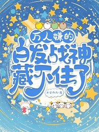 万人嫌的白发战神藏不住了