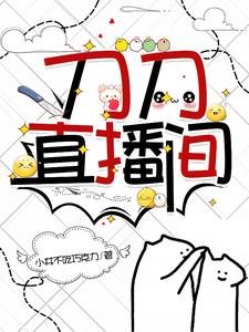 （刀剑同人）刀刀直播间