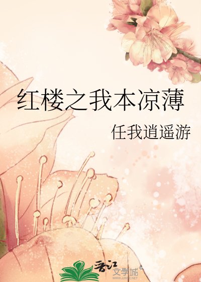 红楼之我本凉薄