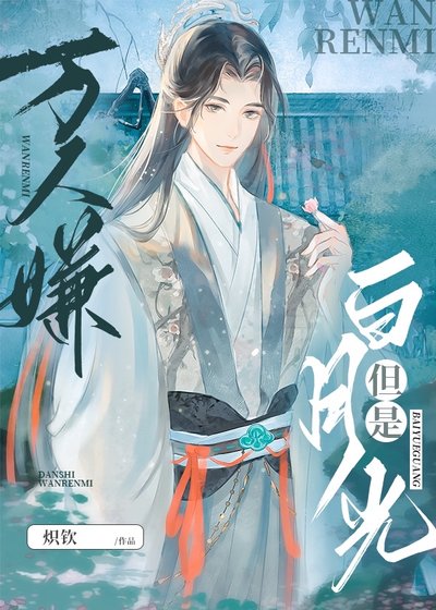 万人嫌，但是白月光