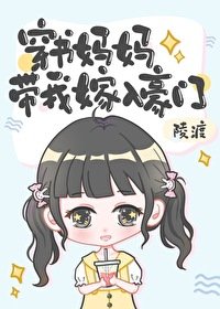 穿书妈妈带我嫁入豪门/国民团宠小崽崽