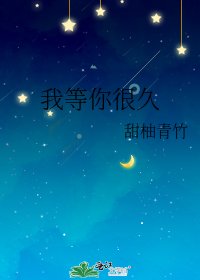 我等你很久