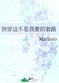 快穿这不是我要的套路