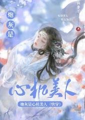 炮灰是心机美人（快穿）