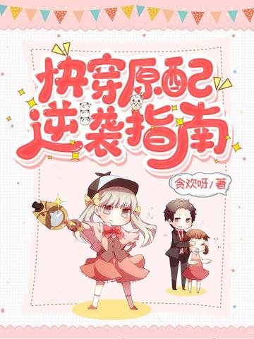 快穿原配逆袭指南