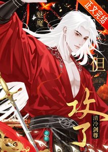 《魅魔,但弓了清冷剑尊》