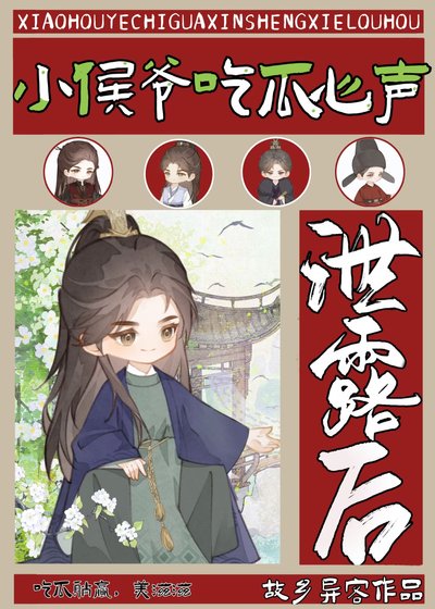 小侯爷吃瓜心声泄露后