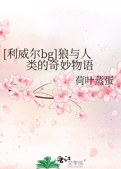 （进击的巨人同人）[利威尔bg]狼与人类的奇妙物语
