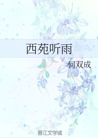 雨落知相思/西苑听雨