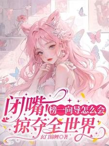 闭嘴！榜一向导怎么会掠夺全世界／在星际当海后：哨兵都是工具人