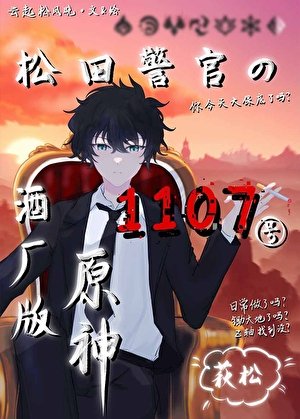 （综漫同人）松田警官的1107号酒厂版原神/松田的原神抽卡直播