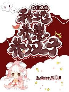 农家俏媳：种地养崽养汉子
